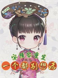 甄嬛传之安陵容重生知乎结局