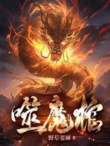 在棺材睡12年是什么
