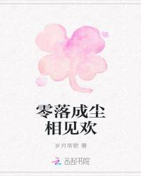 零落成泥碾作尘只有香如故的翻译是什么