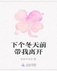陪我到下一个冬天