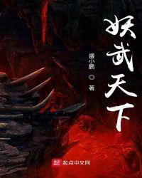 妖族天下
