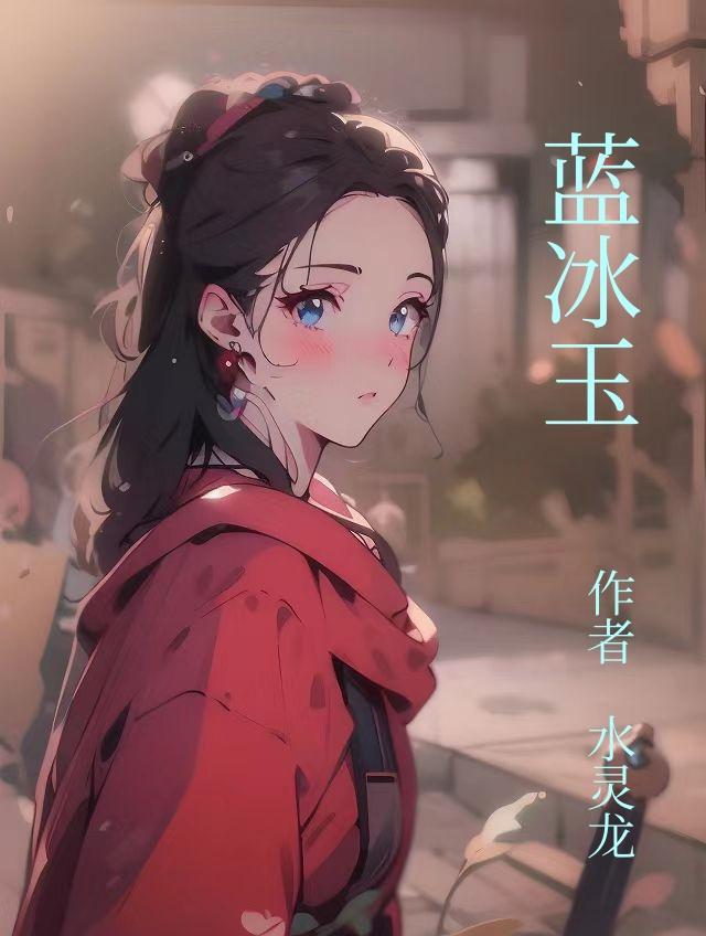 蓝冰玉图片大全