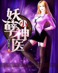 妖孽神医闹都市