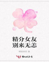 精分女是什么意思