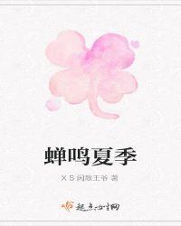 蝉鸣属于夏天吗
