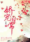 公主病娇宠日常