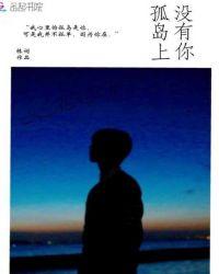 孤岛的你