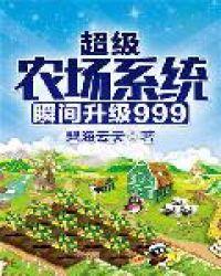 超级农场赚钱app