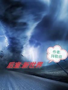 新世界1—70集剧情