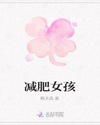 减肥女孩小脑萎缩