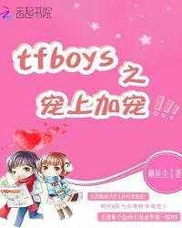 宠爱 tfboy