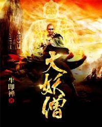 大唐十大妖僧