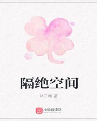 隔绝空间的符箓