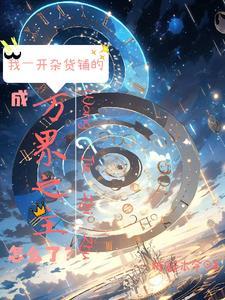 位面杂货店快穿