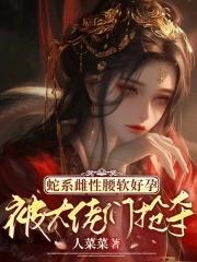 蛇系美男是哪部动漫