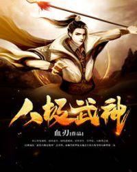 八极武神免费阅读