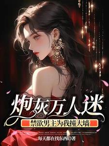 惊万人迷竟是我自己免费