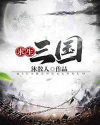 求生三国好看吗贴吧