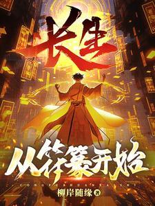 长生的起法