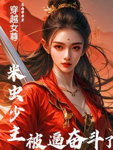 我在女尊世界混的风生水起笔趣阁