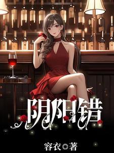 阴阳错国语
