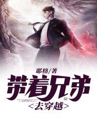 跟兄弟一起穿越的