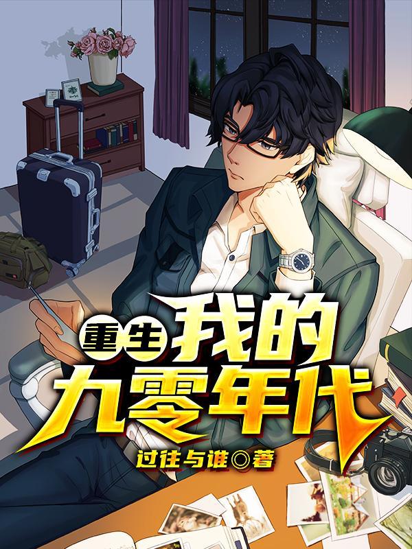 重生我的九零年代刘昊阳全文阅读