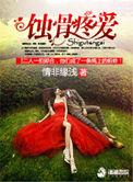 蚀骨完整阅读
