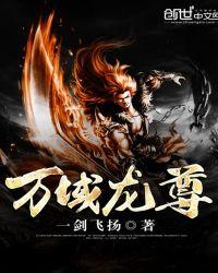 万域龙帝全文免费阅读