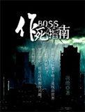 BOSS作死指南免费TXT