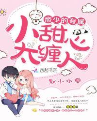 帝少专属小甜心太缠人慕小小