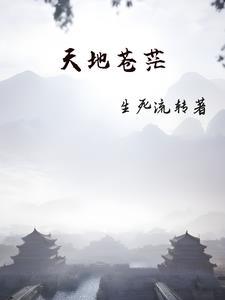 天地苍苍的意思