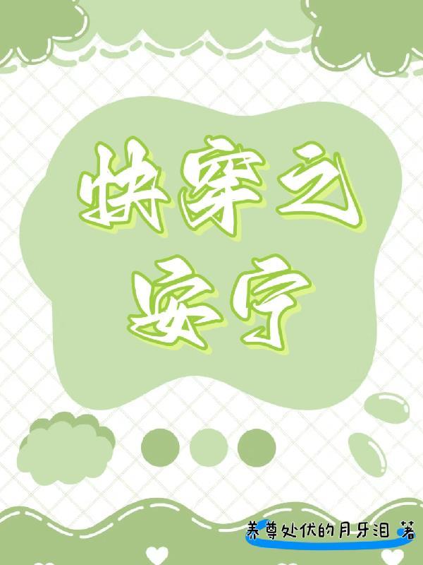 快穿之 安宁