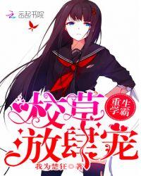 校霸重生后学乖了
