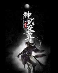 神武至尊短剧