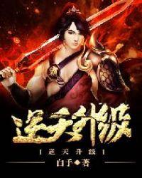 逆天升级女主角有几个