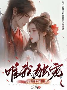 冷面皇叔毒宠小甜妻