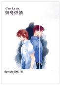 替身燃情bydomoto1987 txt