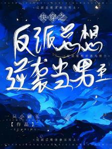 男主反派都喜欢女主的
