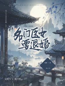 名门医女 简介