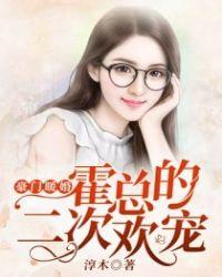 霍总的蜜爱甜妻无弹窗