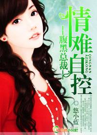 腹黑总裁情难自控H