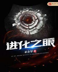 进化之眼无错