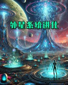 外星系统抗战