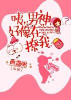 咦男神好像在撩我男女主