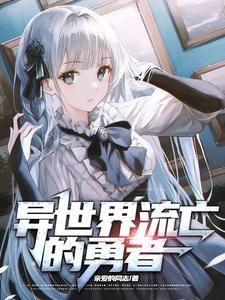 异世界勇者番推荐