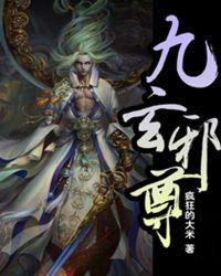 九玄邪尊txt