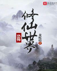 恐怖修仙世界蚀芙结局