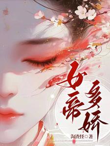 女帝多娇h
