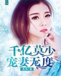 慕少千亿狂妻完整